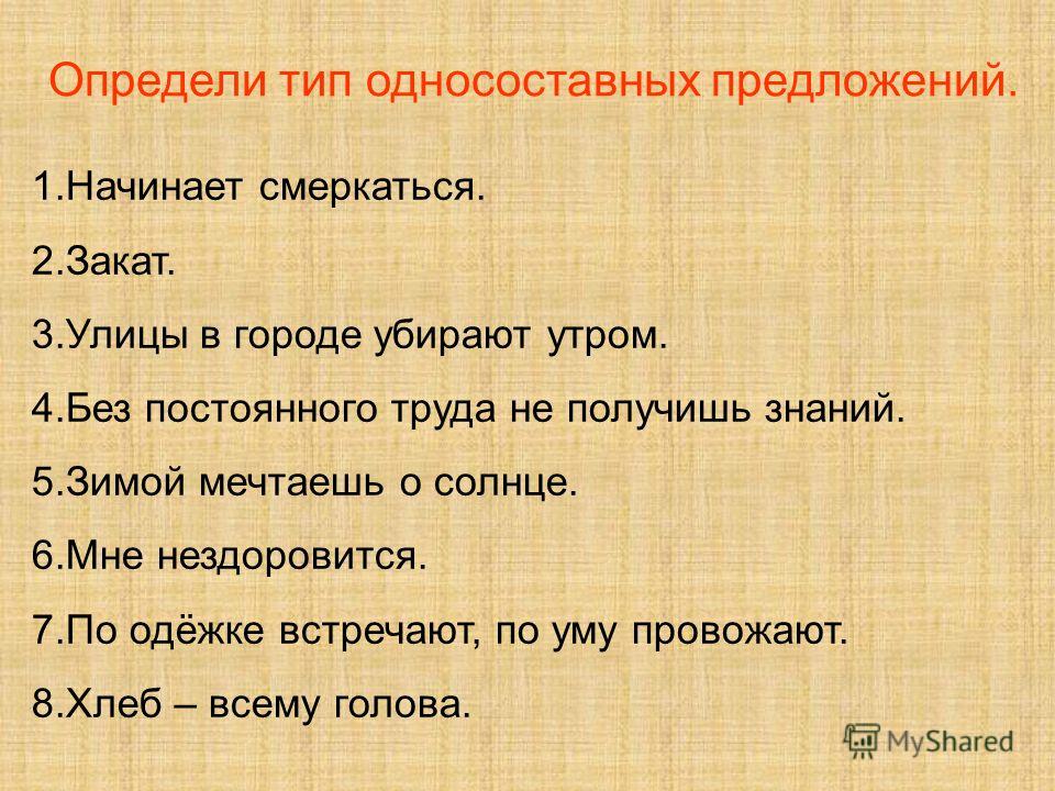 Определить тип односоставного. Пословицы Односоставные предложения.