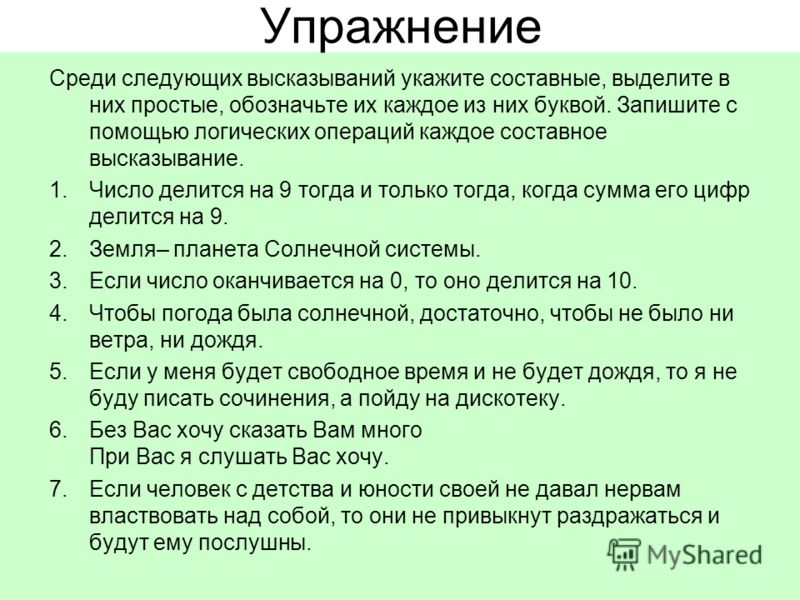 Среди следующих предложений выделите высказывания. Составные высказывания. Истинность составного высказывания. Определить истинность или ложность высказываний.